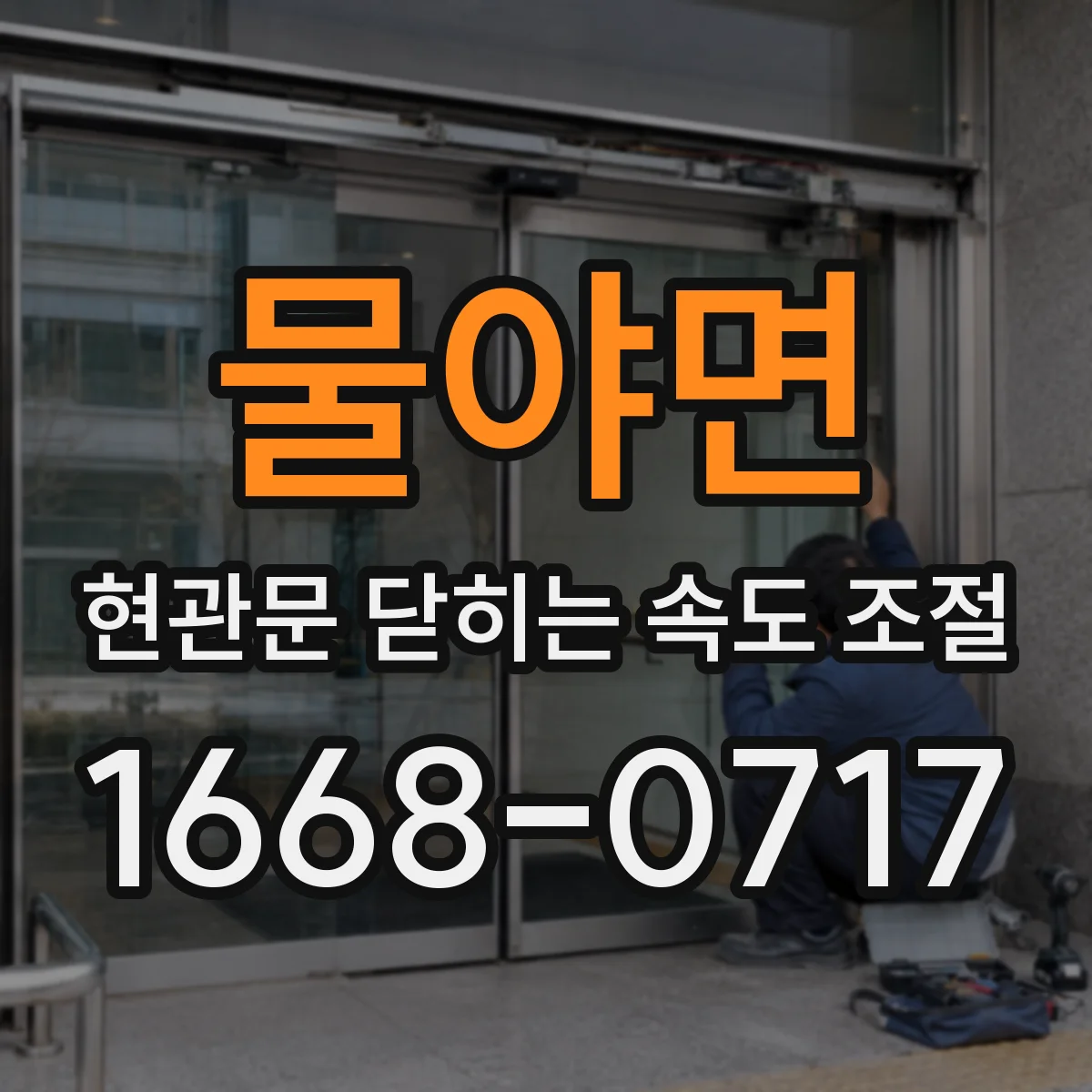 물야면 현관문 닫히는 속도 조절