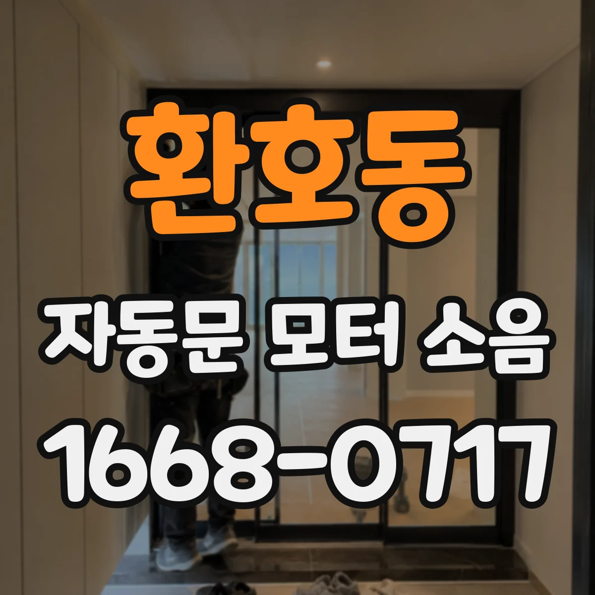 환호동 자동문 모터 소음