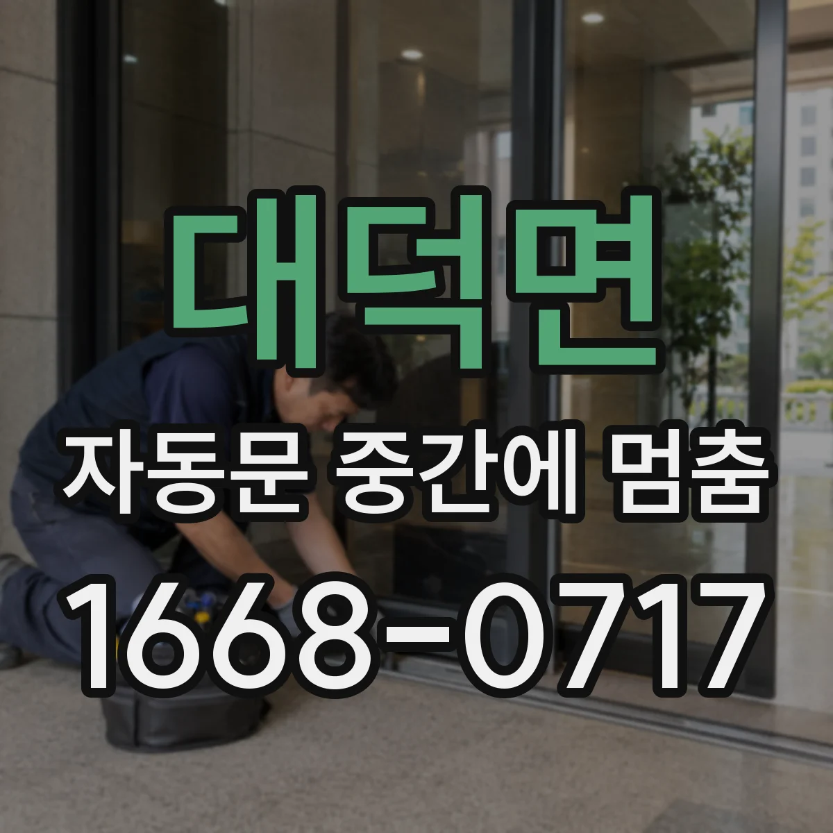 대덕면 자동문 중간에 멈춤
