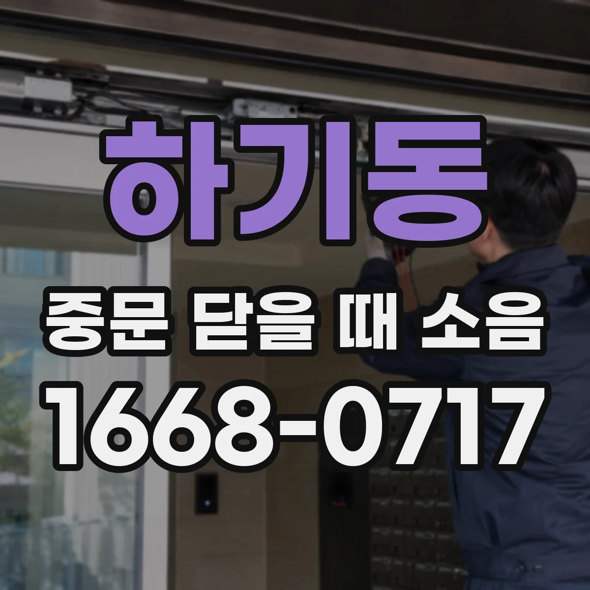 하기동 중문 닫을 때 소음