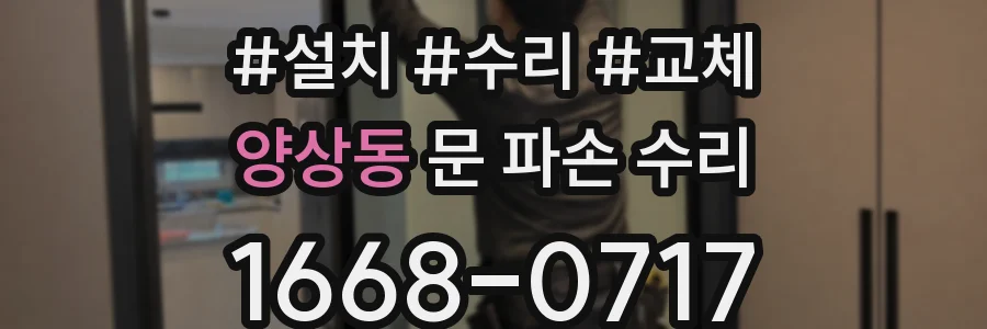 양상동 문 파손 수리