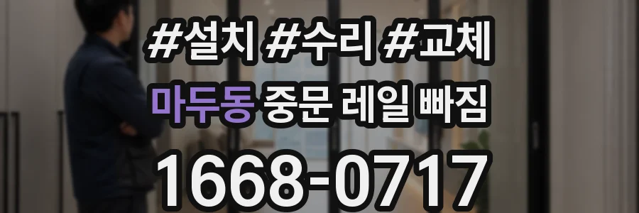 마두동 중문 레일 빠짐