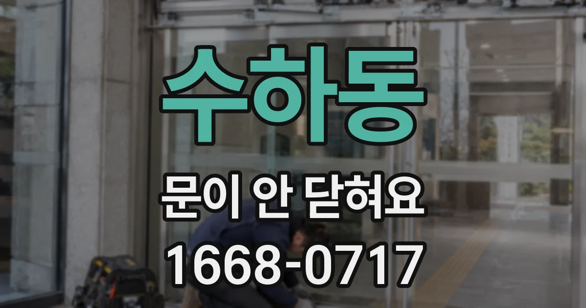 수하동 문이 안 닫혀요