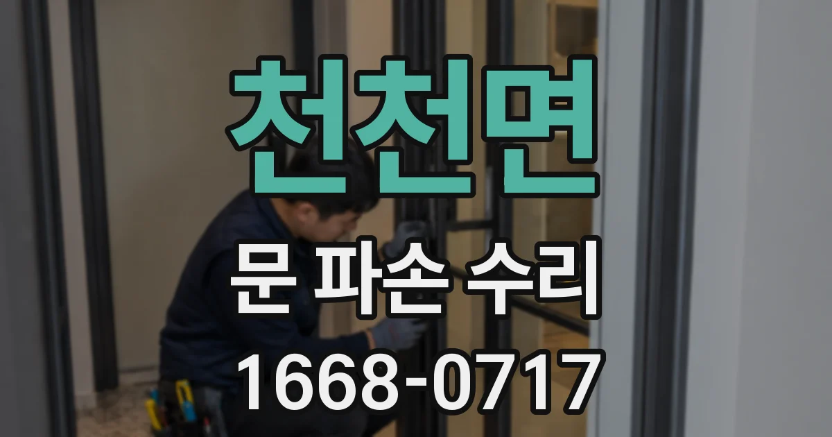 천천면 문 파손 수리