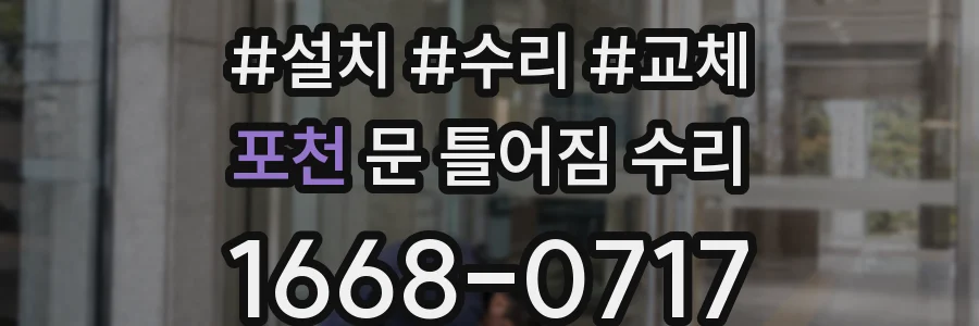 포천 문 틀어짐 수리