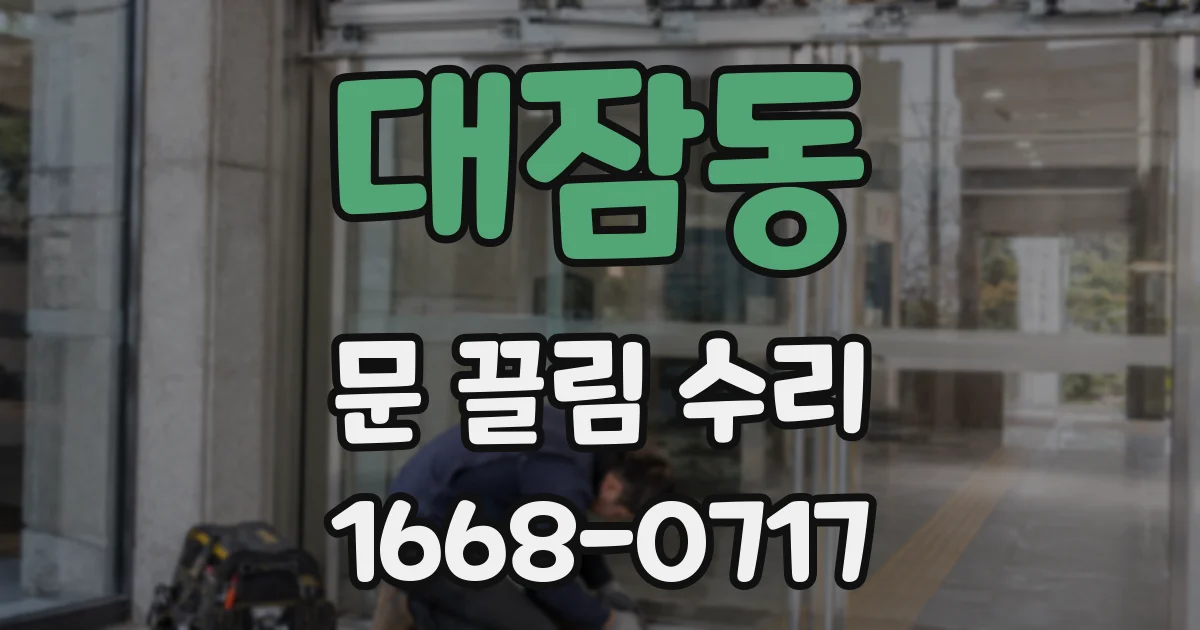 대잠동 문 끌림 수리