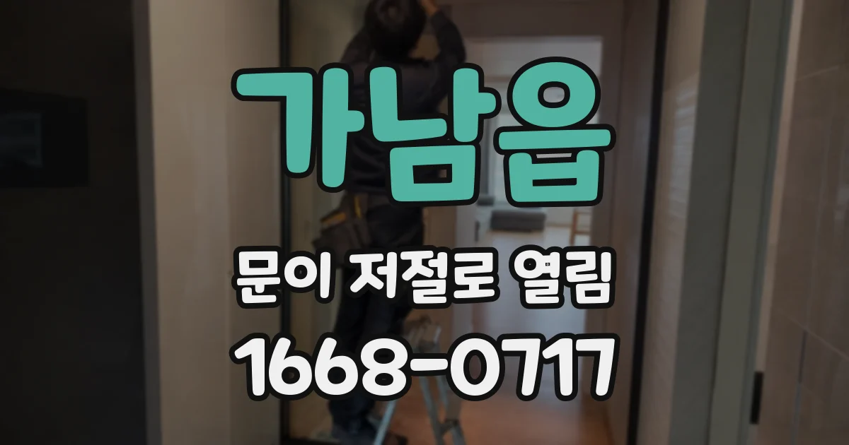 가남읍 문이 저절로 열림