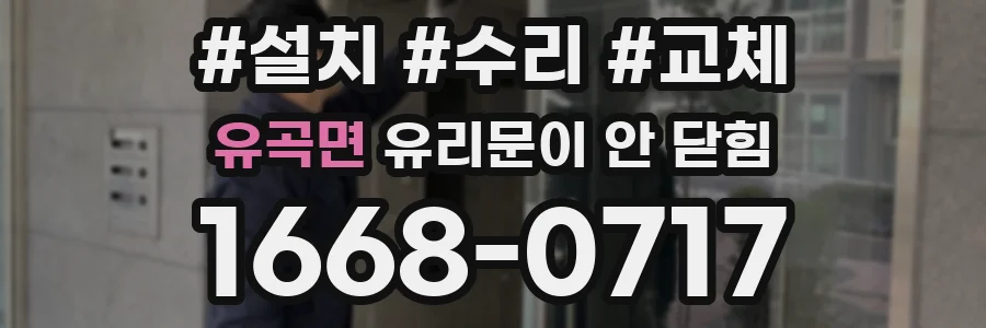 유곡면 유리문이 안 닫힘