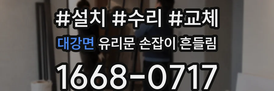 대강면 유리문 손잡이 흔들림
