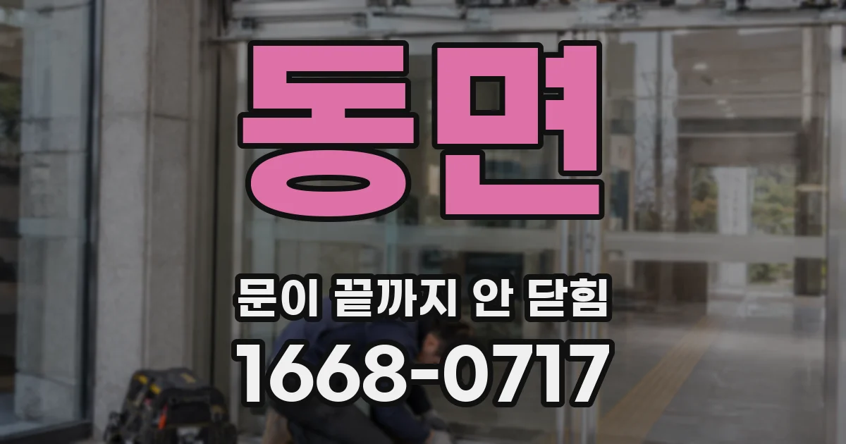 동면 문이 끝까지 안 닫힘