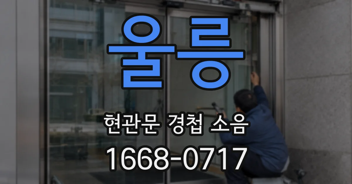 울릉 현관문 경첩 소음