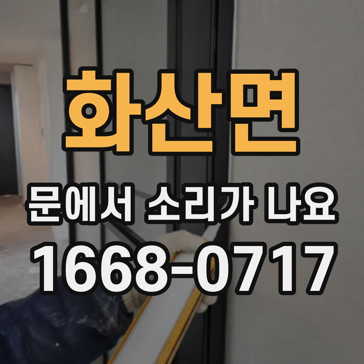 화산면 문에서 소리가 나요