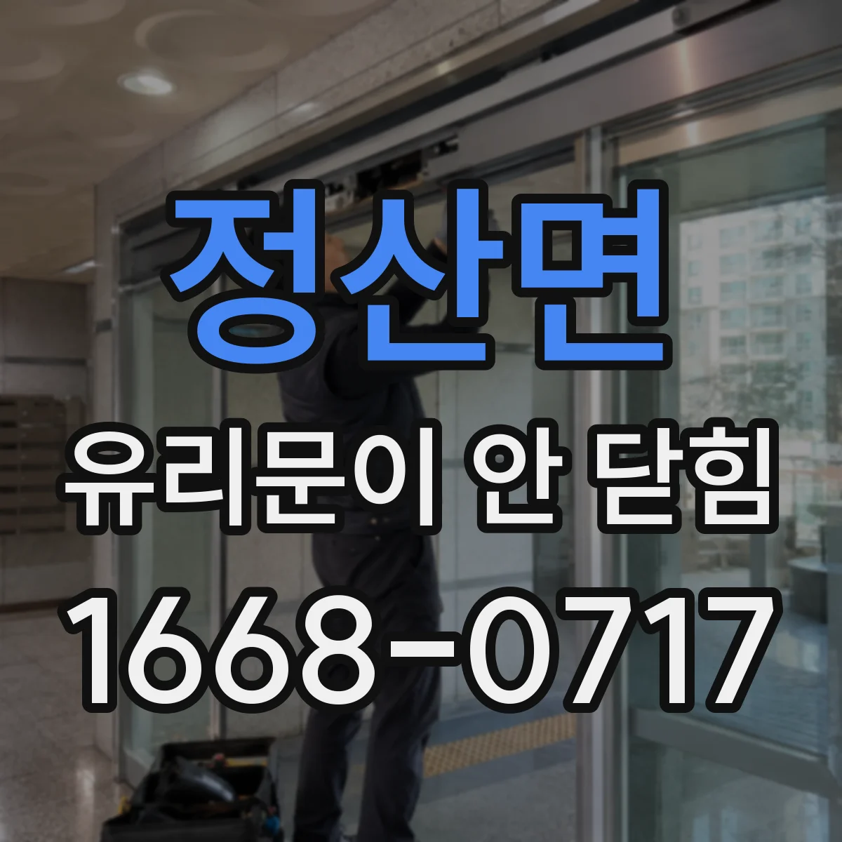 정산면 유리문이 안 닫힘