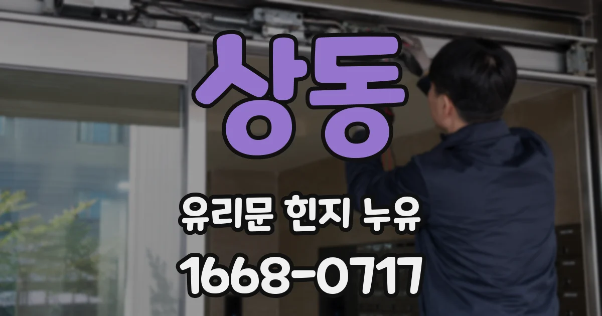 상동 유리문 힌지 누유