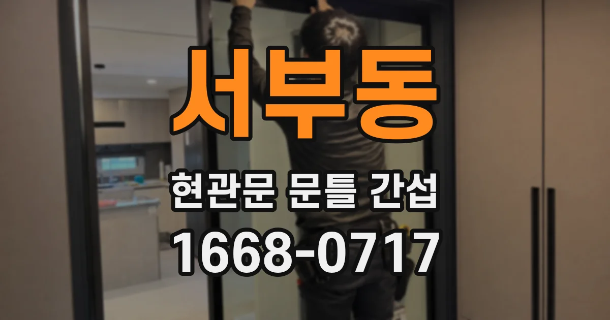 서부동 현관문 문틀 간섭