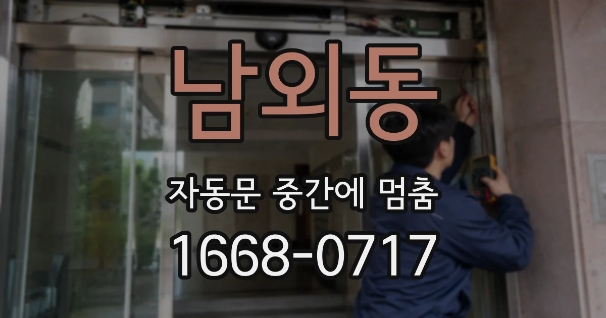 남외동 자동문 중간에 멈춤