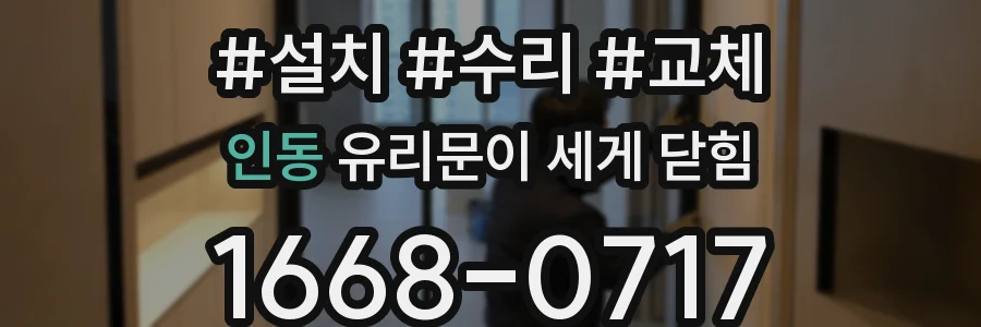인동 유리문이 세게 닫힘
