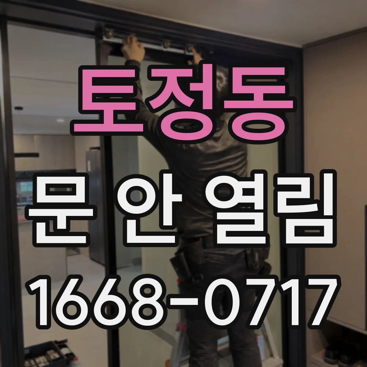 토정동 문 안 열림