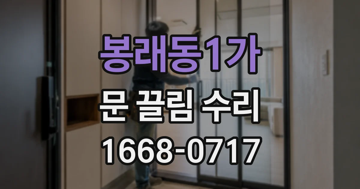 봉래동1가 문 끌림 수리