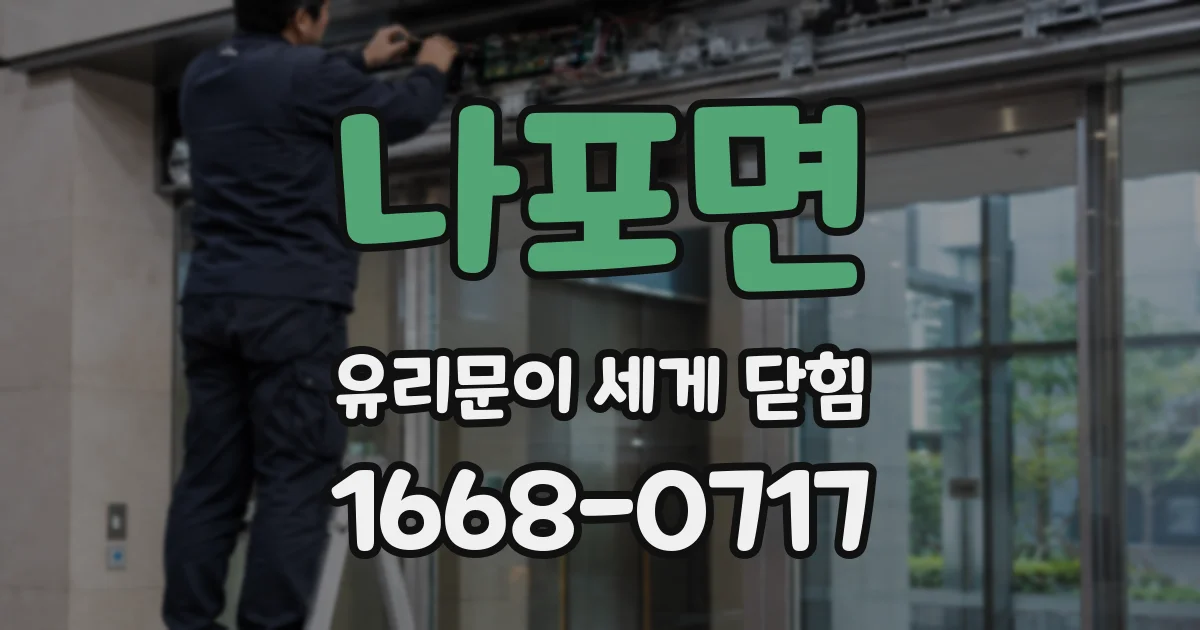 나포면 유리문이 세게 닫힘