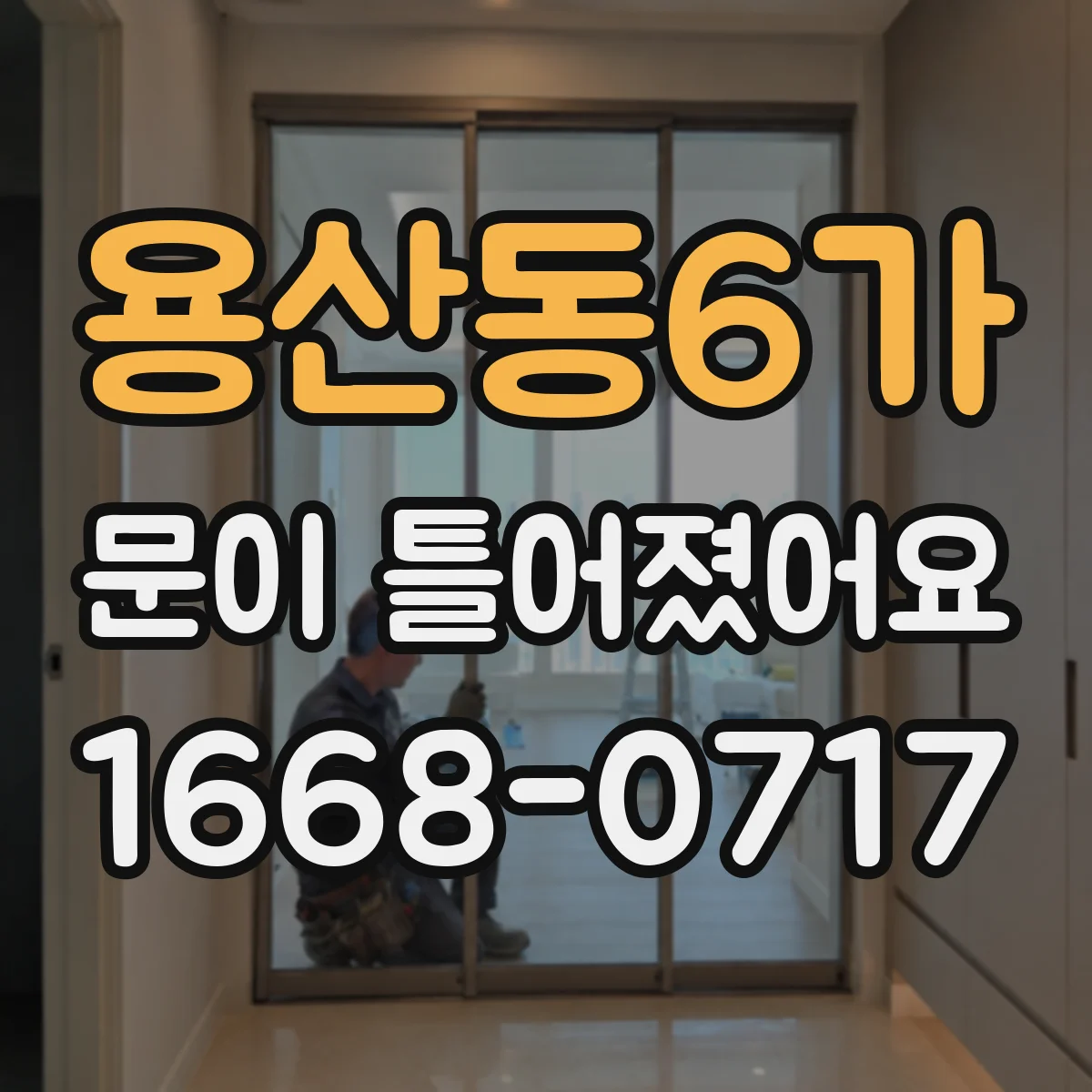 용산동6가 문이 틀어졌어요