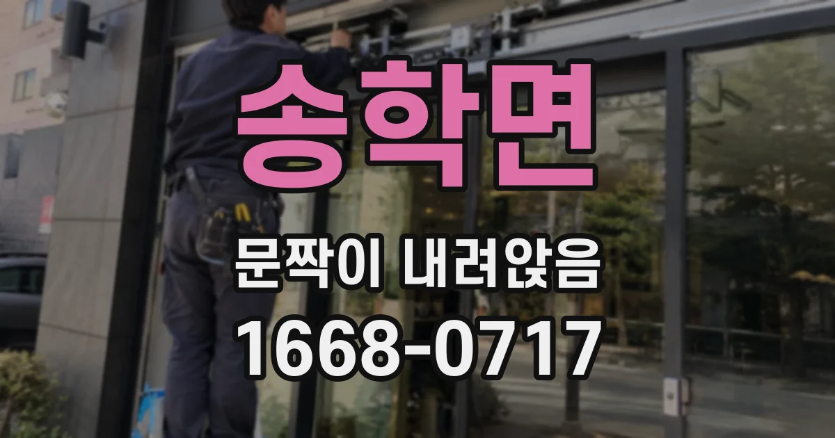 송학면 문짝이 내려앉음