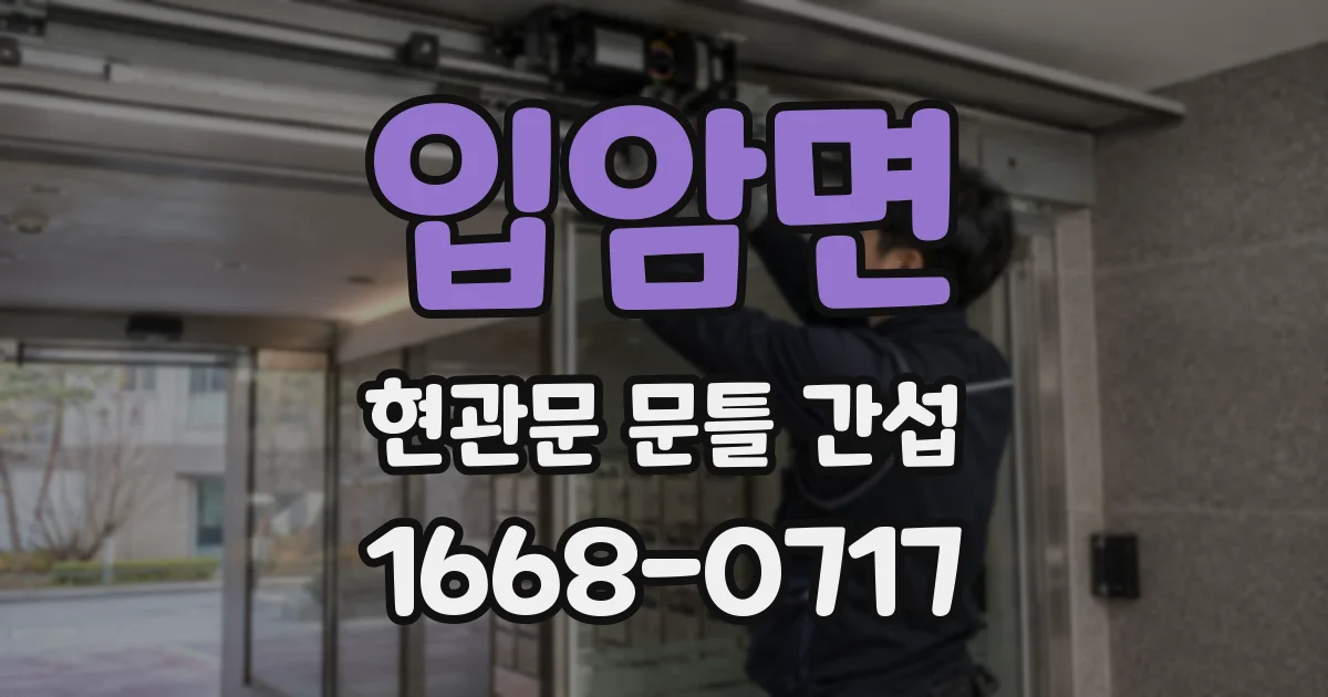 입암면 현관문 문틀 간섭