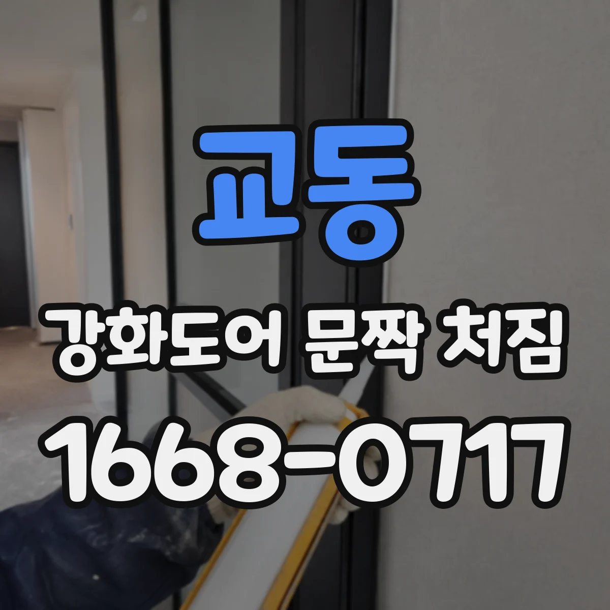 교동 강화도어 문짝 처짐