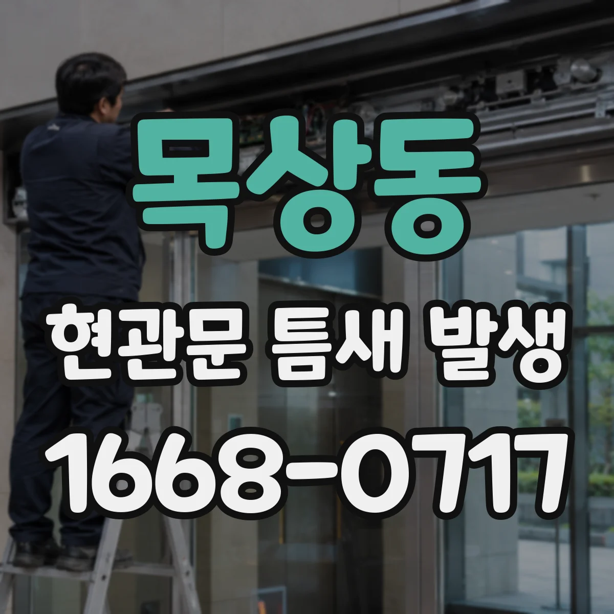 목상동 현관문 틈새 발생