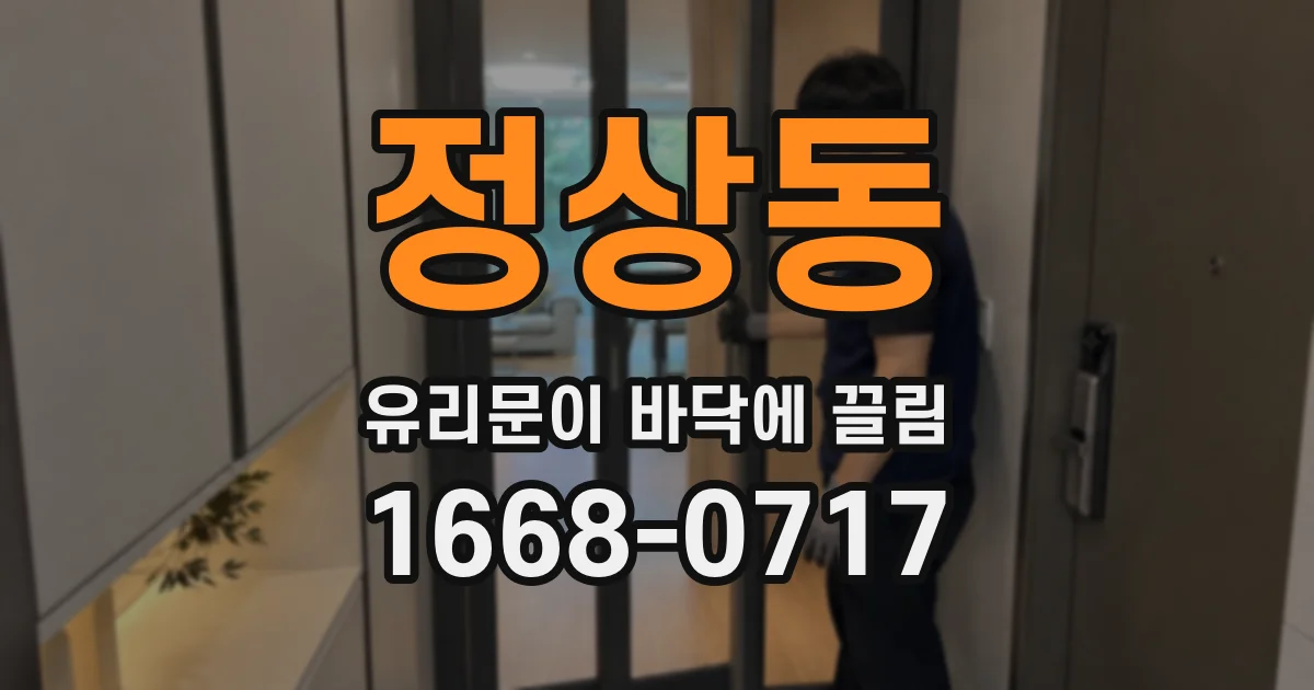 정상동 유리문이 바닥에 끌림