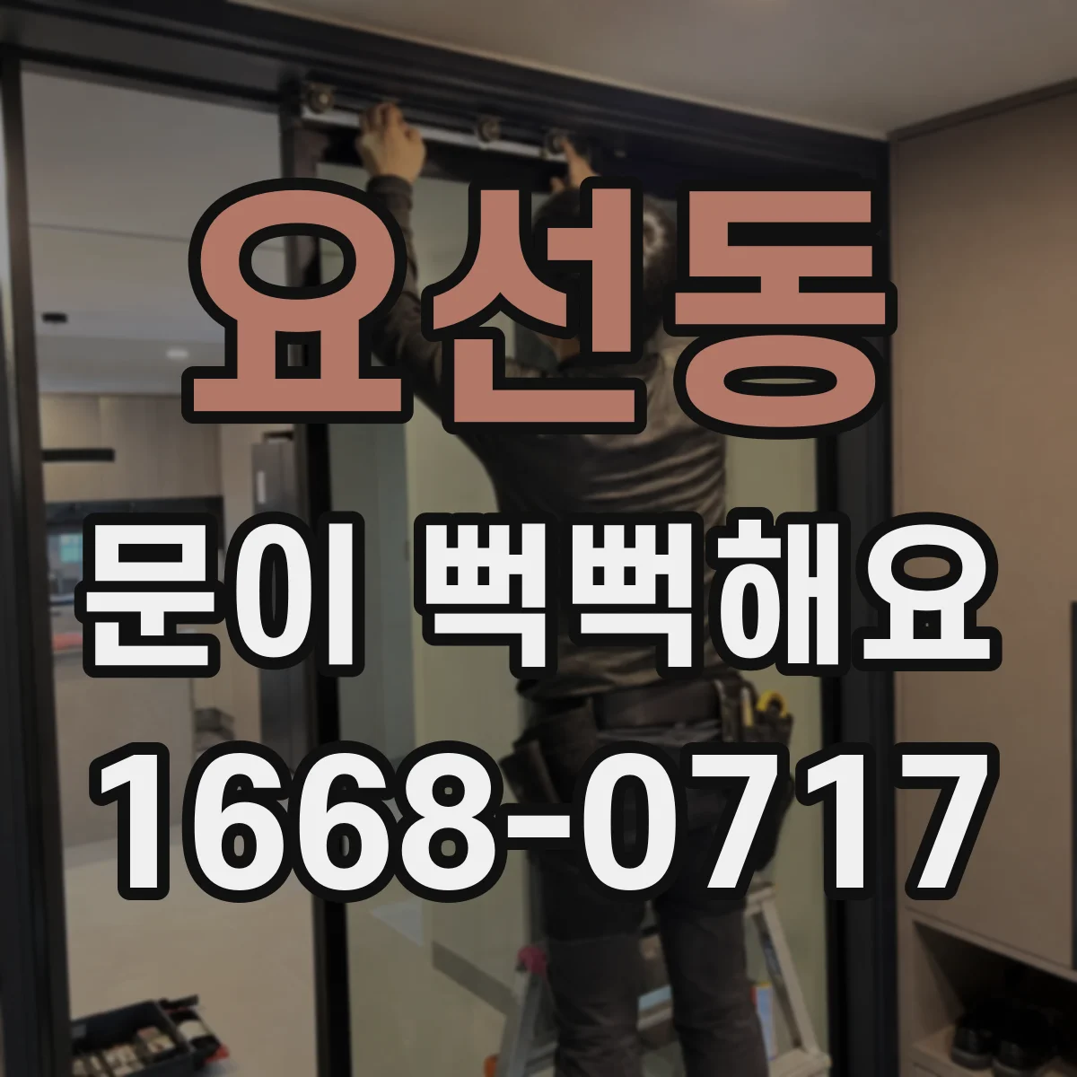 요선동 문이 뻑뻑해요