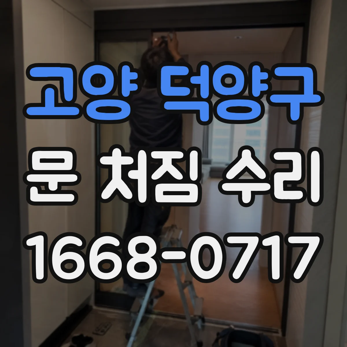 고양 덕양구 문 처짐 수리 문짝 처짐과 문틀 간극 함께 정리