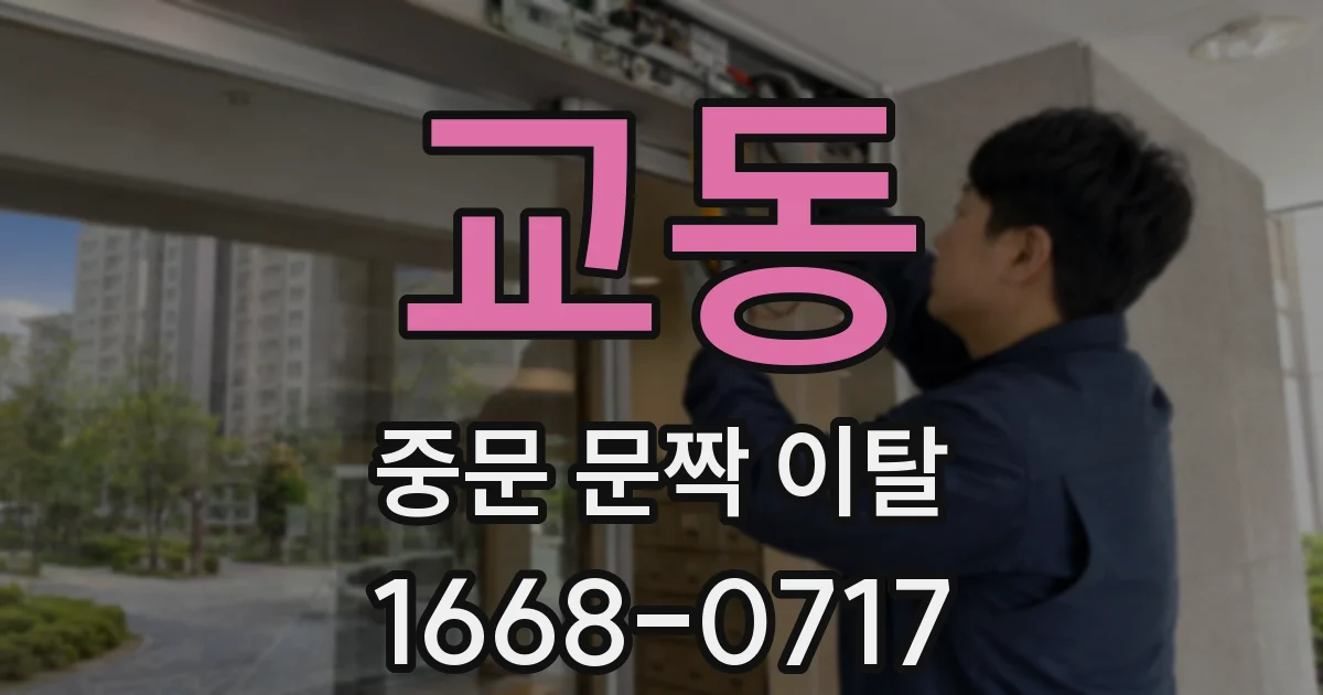 교동 중문 문짝 이탈