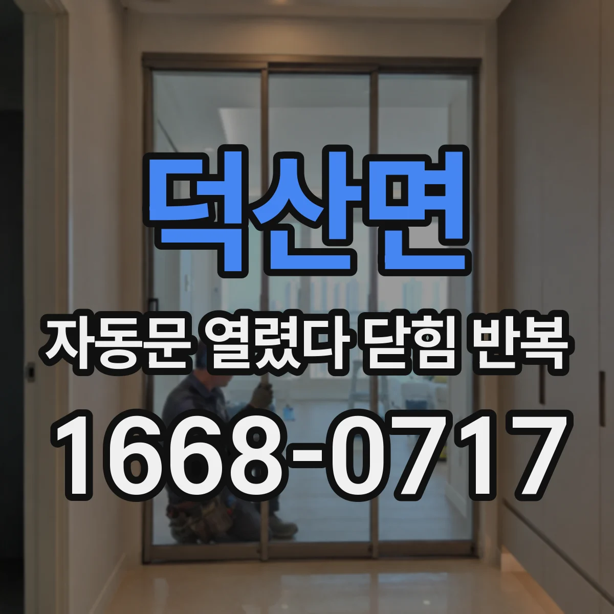 덕산면 자동문 열렸다 닫힘 반복 현상은 문이 열리자마자 다시 닫히거나, 한 번 멈춘 뒤 재가동되며 반복되는 경우가 많습니다.