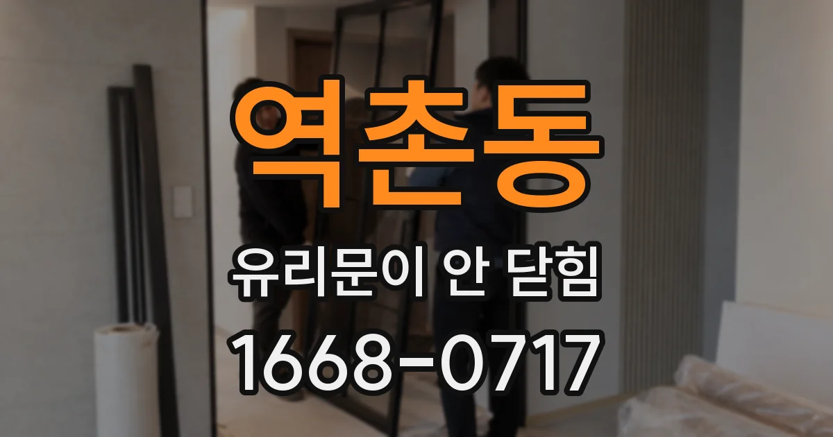 역촌동 유리문이 안 닫힘