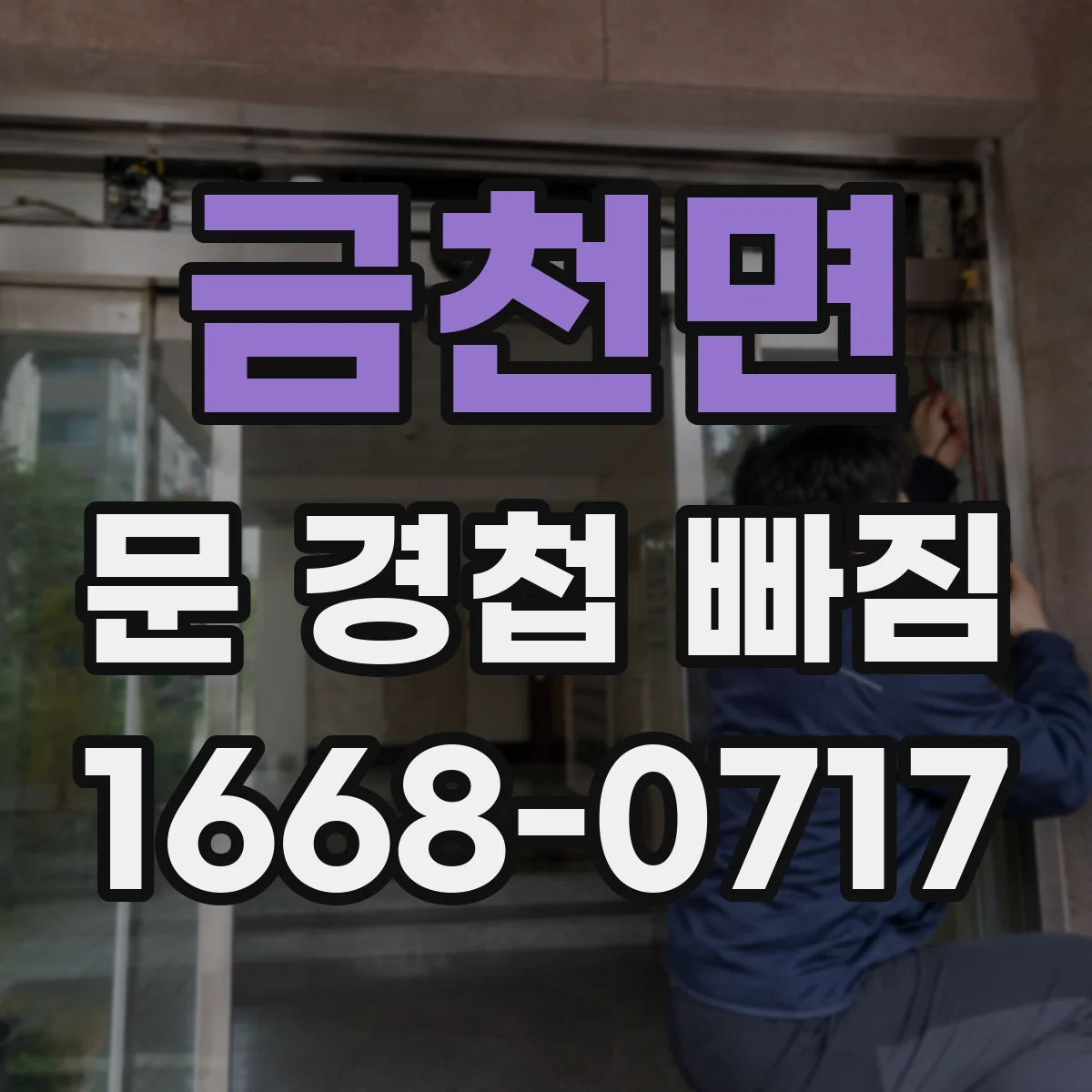 금천면 문 경첩 빠짐