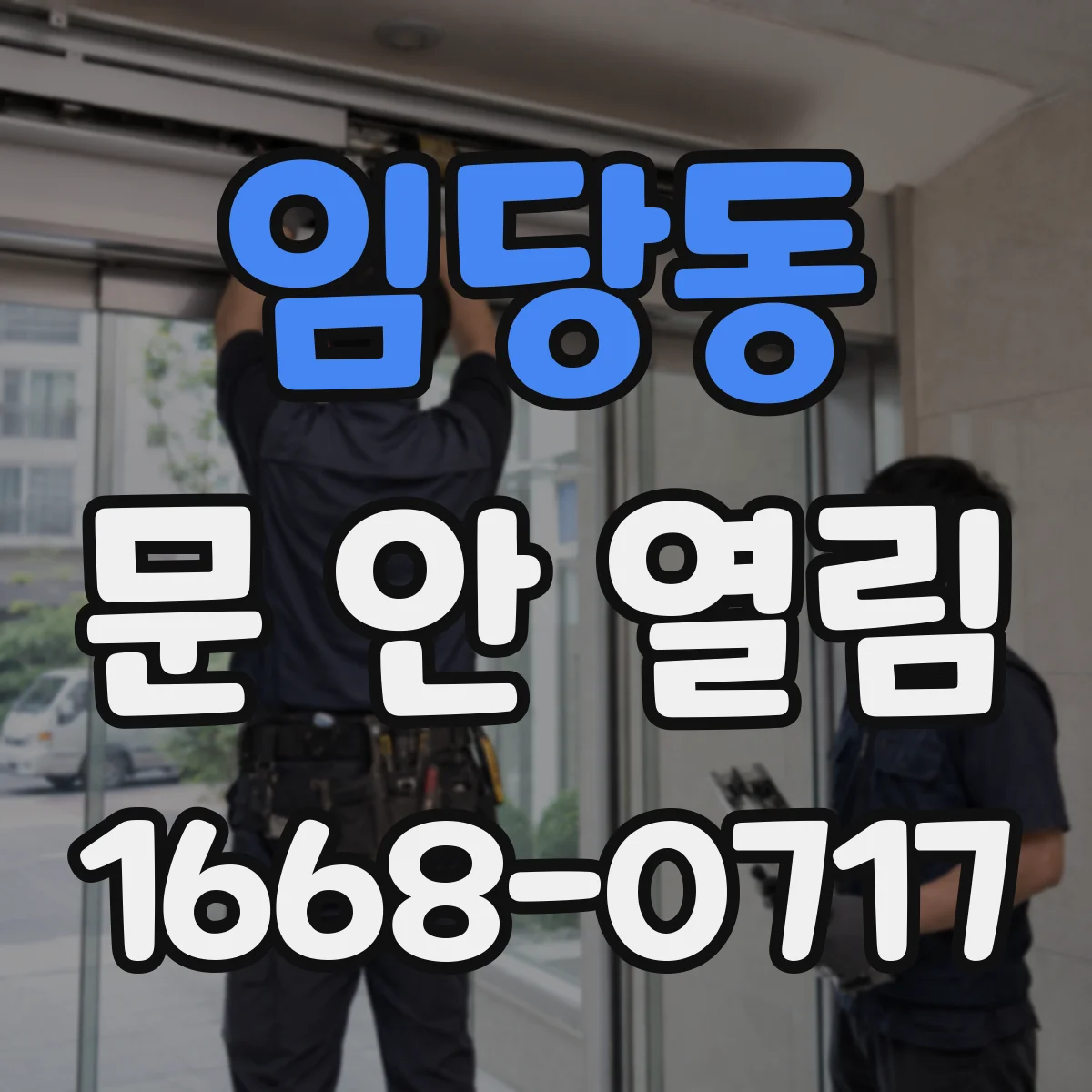 임당동 문 안 열림