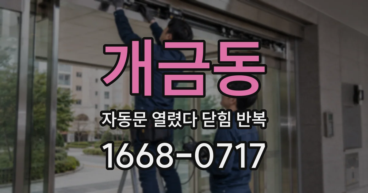 개금동 자동문 열렸다 닫힘 반복 증상은 문이 열렸다가 바로 다시 닫히거나, 멈춘 뒤 다시 작동하는 식으로 나타납니다.