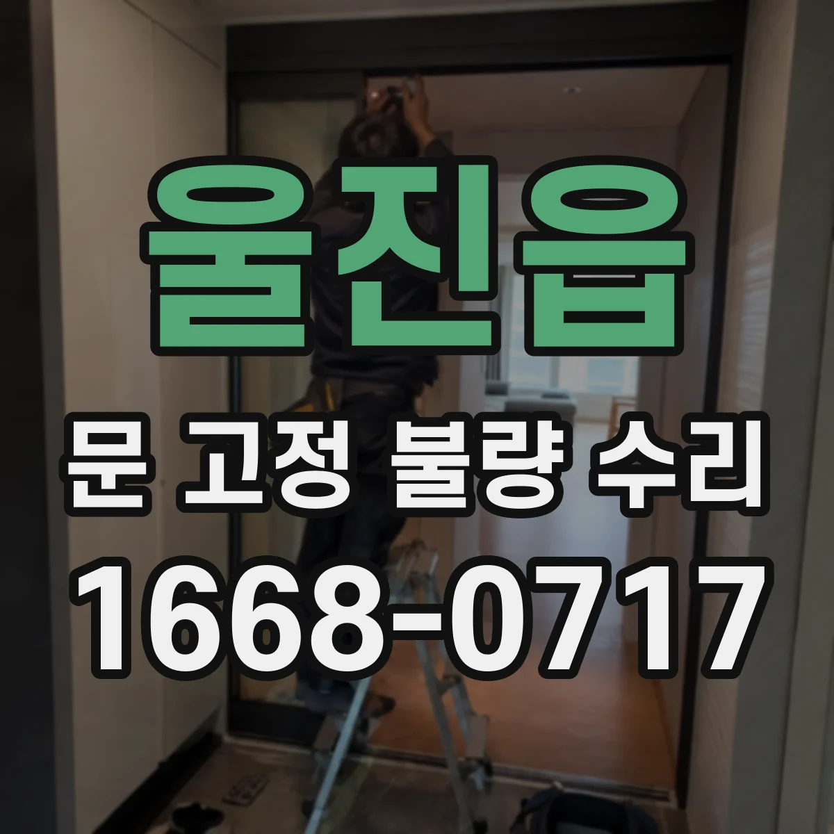울진읍 문 고정 불량 수리