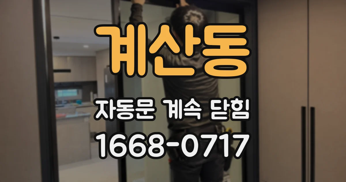 계산동 자동문 계속 닫힘
