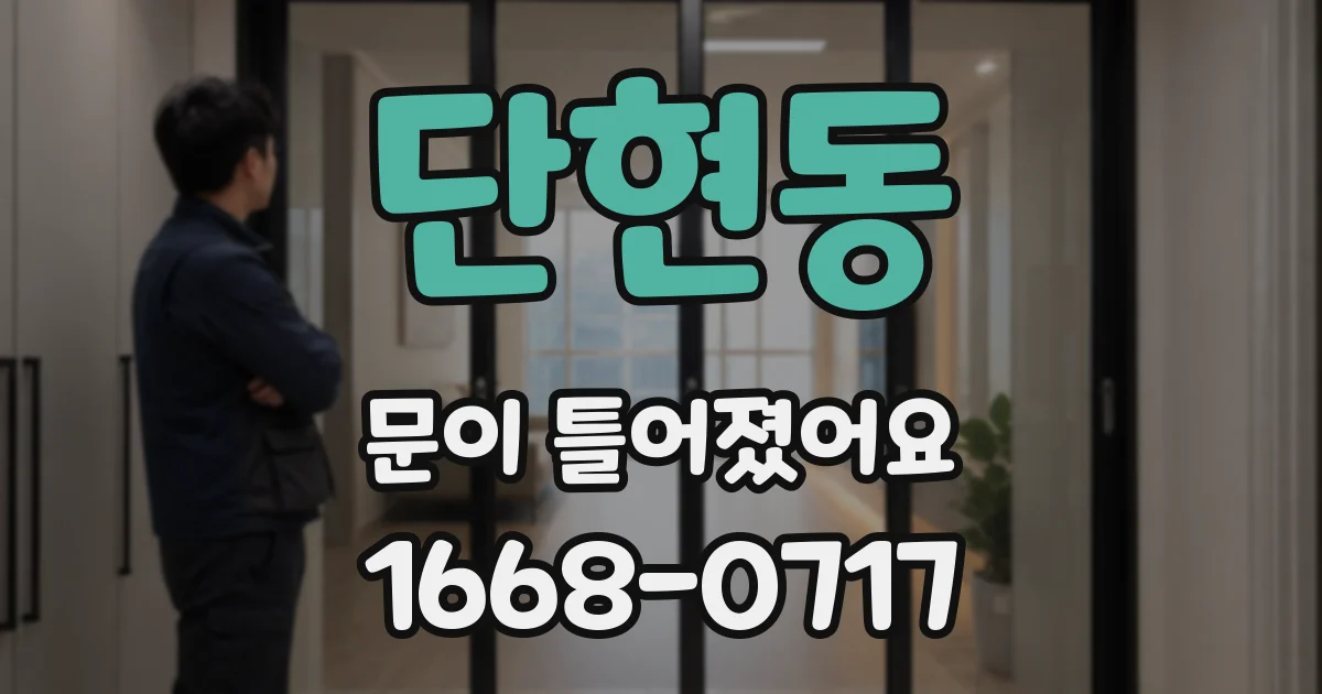 단현동 문이 틀어졌어요
