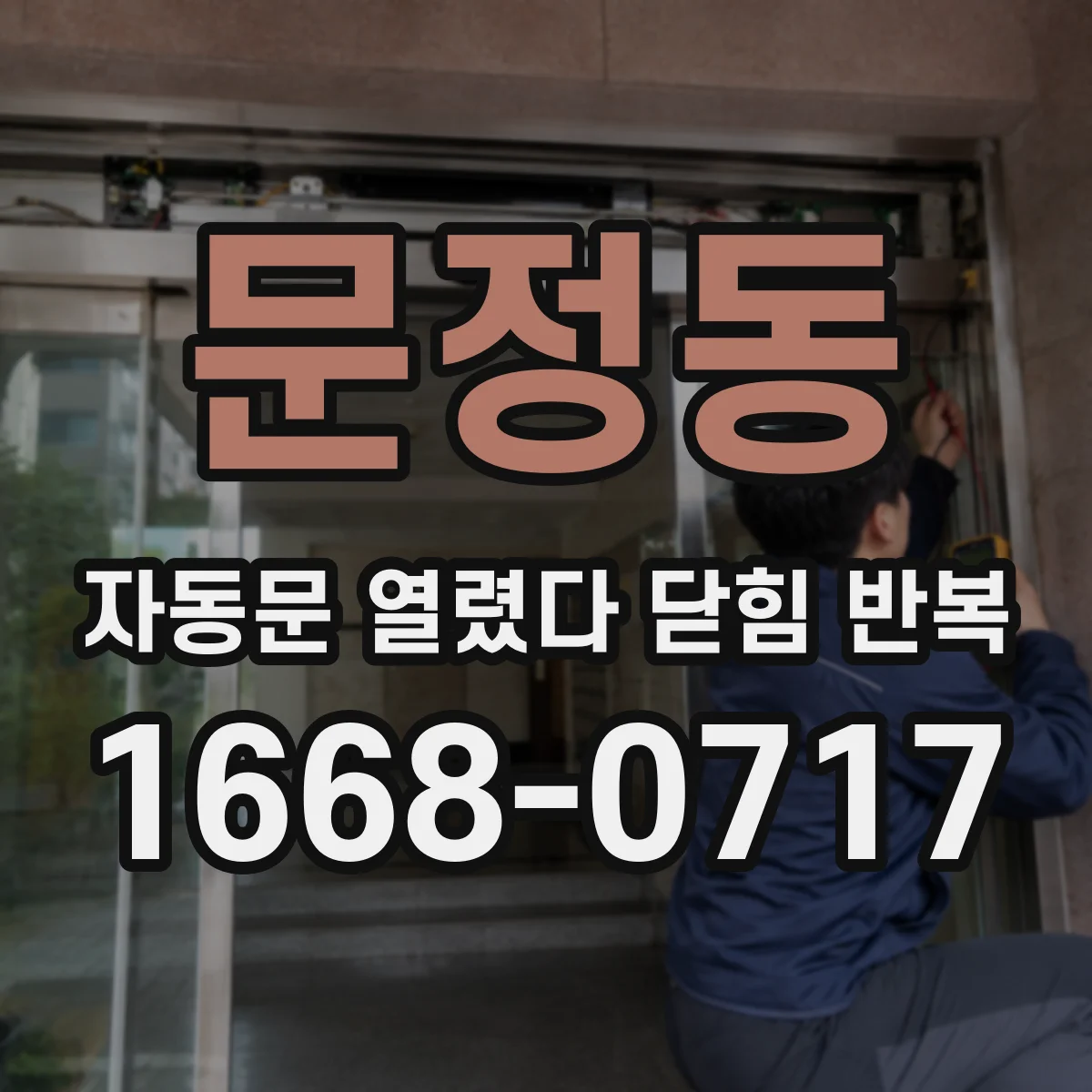 문정동 자동문 열렸다 닫힘 반복 현상은 문이 열리자마자 다시 닫히거나, 한 번 멈춘 뒤 재가동되며 반복되는 경우가 많습니다.
