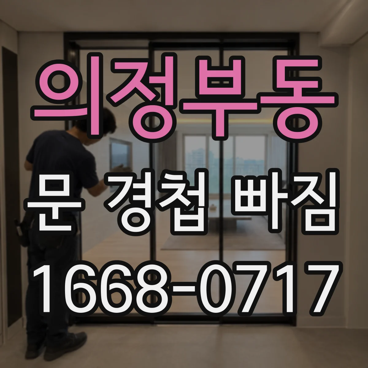 의정부동 문 경첩 빠짐