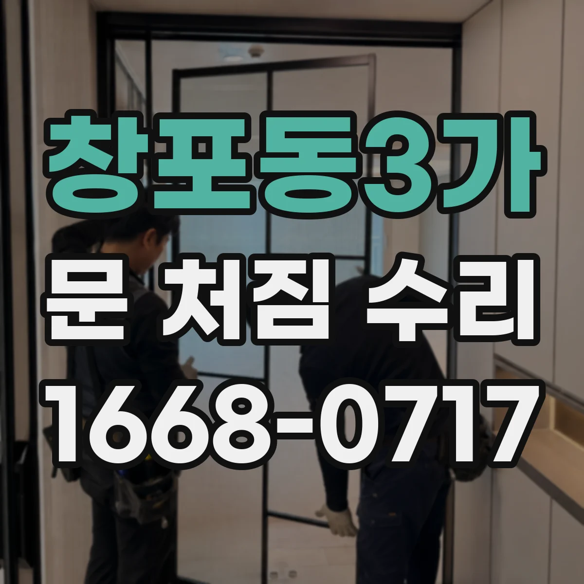 창포동3가 문 처짐 수리
