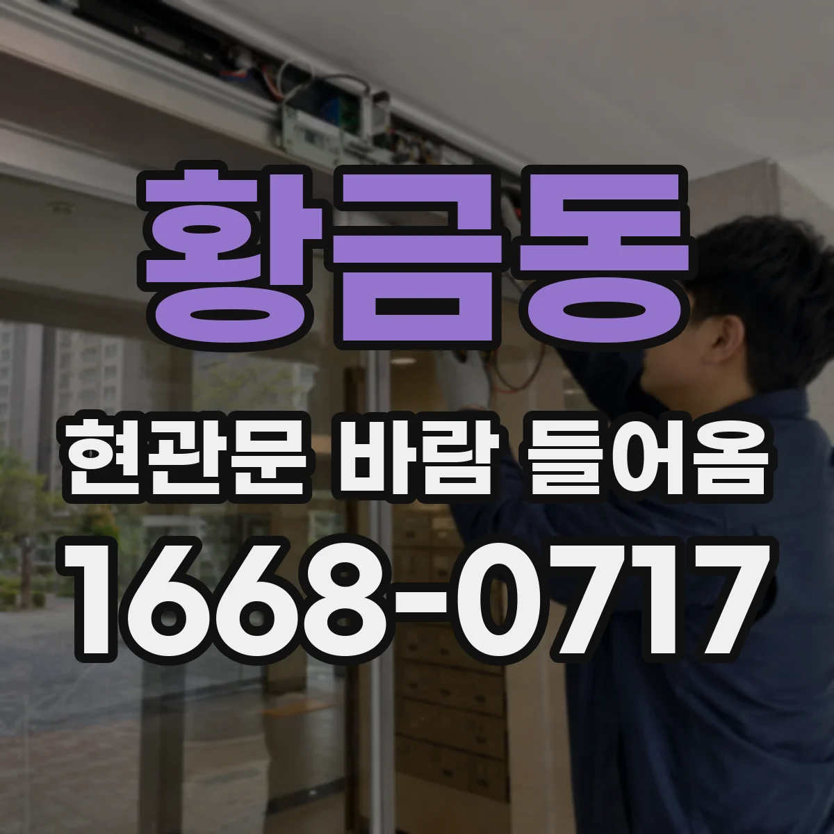 황금동 현관문 바람 들어옴