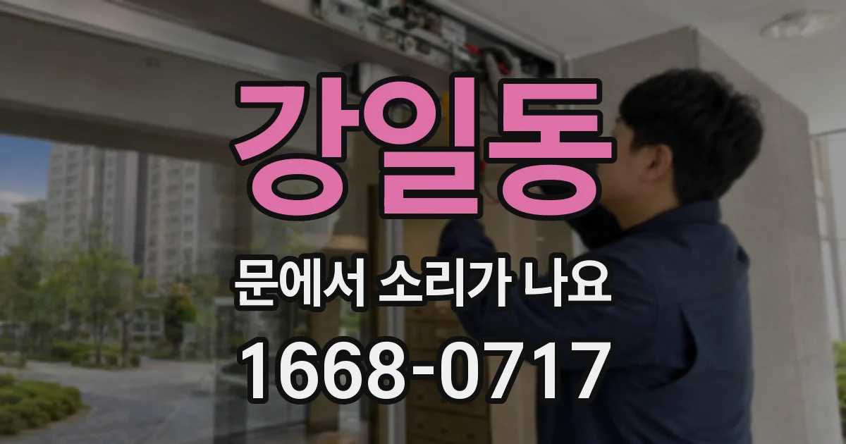 강일동 문에서 소리가 나요