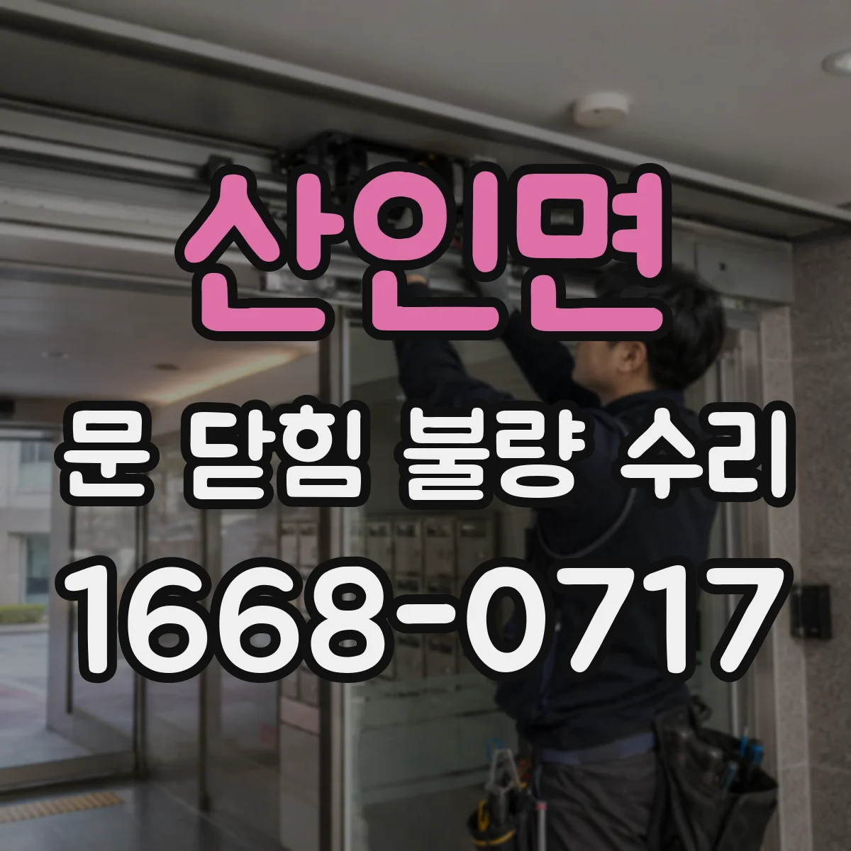 산인면 문 닫힘 불량 수리