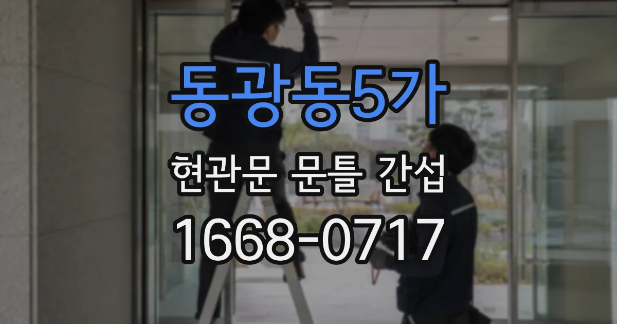 동광동5가 현관문 문틀 간섭