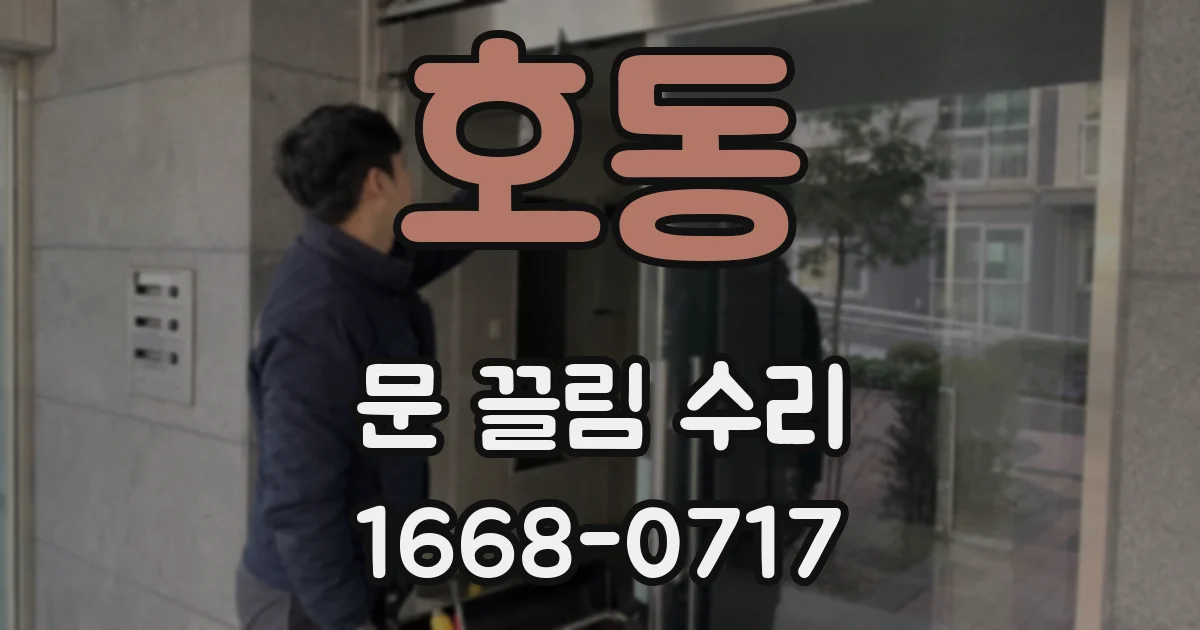 호동 문 끌림 수리