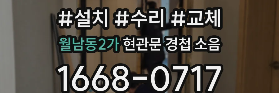 월남동2가 현관문 경첩 소음